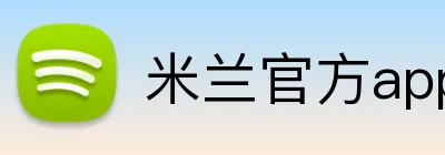 米兰官方app Logo